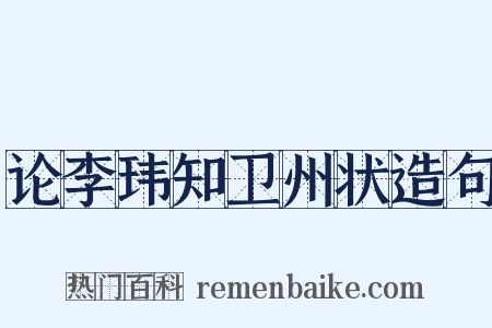 论李玮知卫州状造句是什么意思的图片